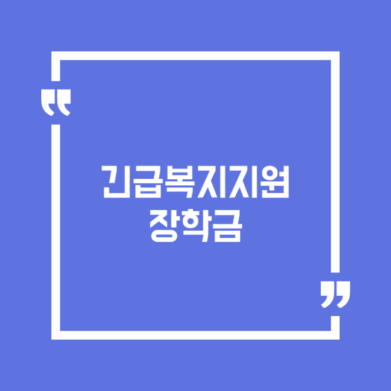 긴급복지지원 장학금