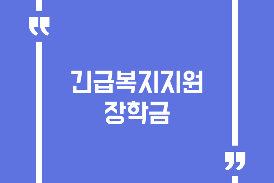 긴급복지지원 장학금