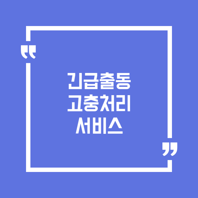 긴급출동고충처리 서비스