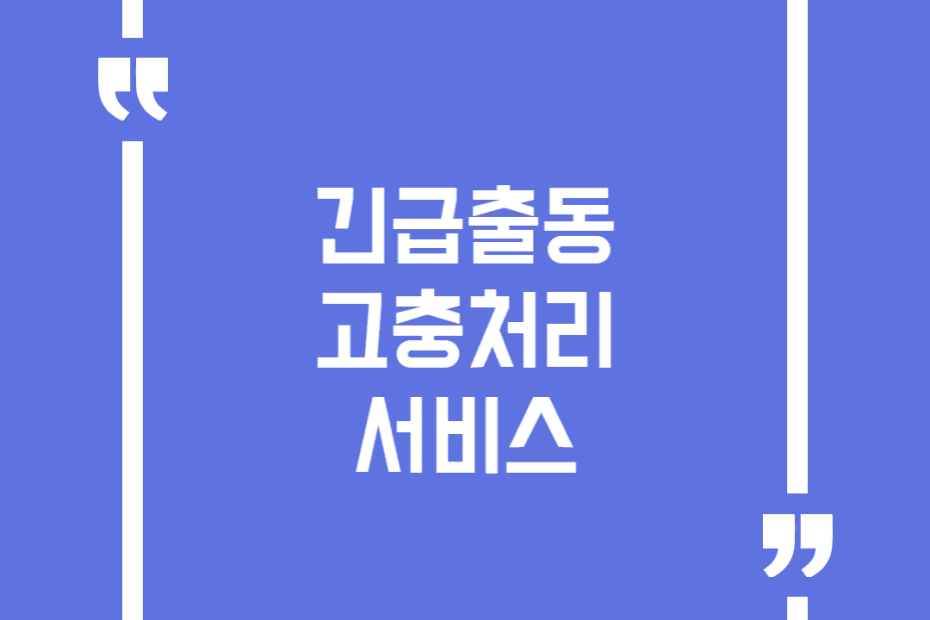 긴급출동고충처리 서비스