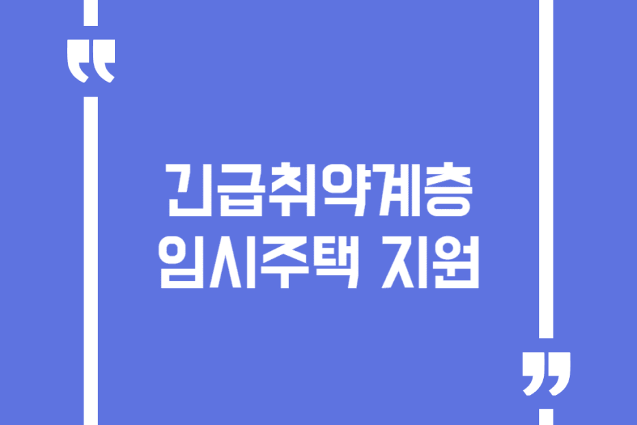 긴급취약계층 임시주택 지원