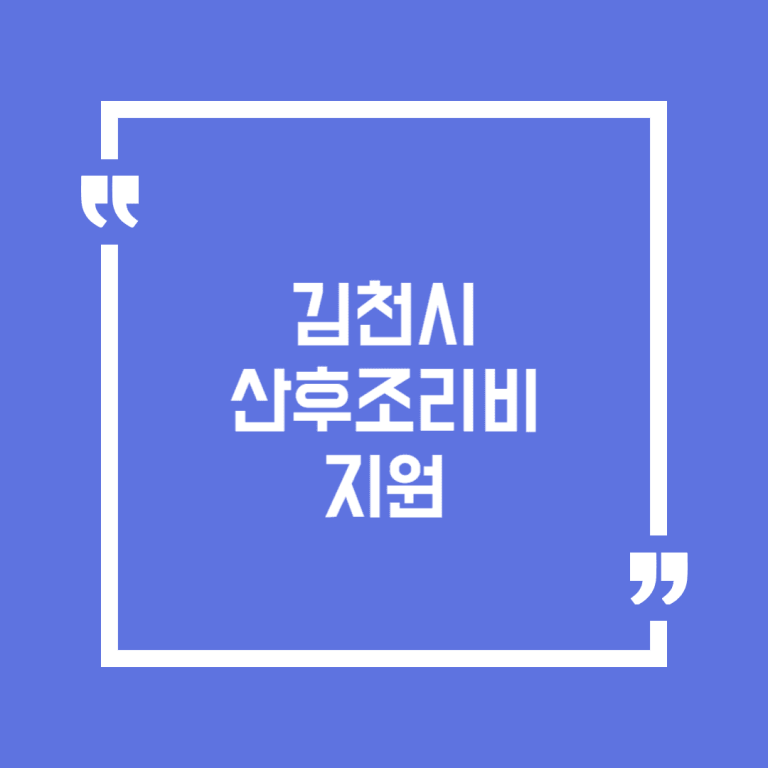 김천시 산후조리비 지원