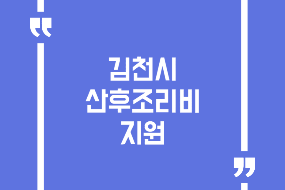 김천시 산후조리비 지원