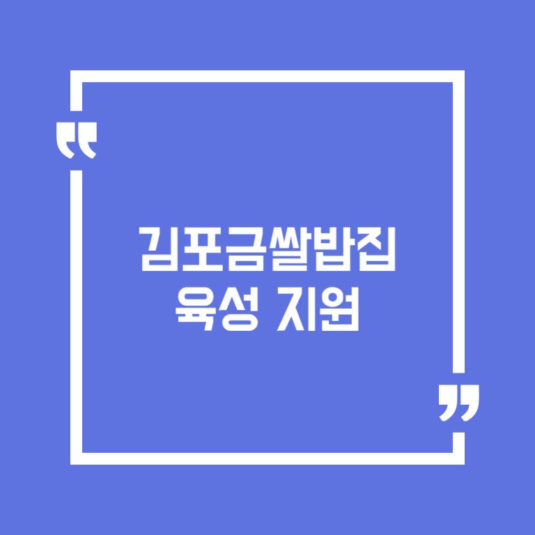 김포금쌀밥집 육성 지원