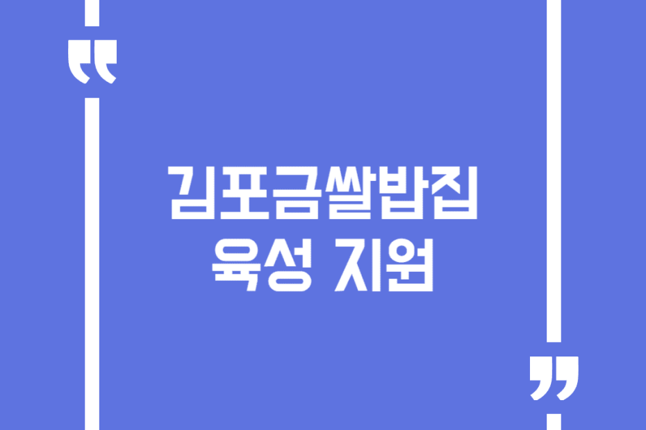 김포금쌀밥집 육성 지원