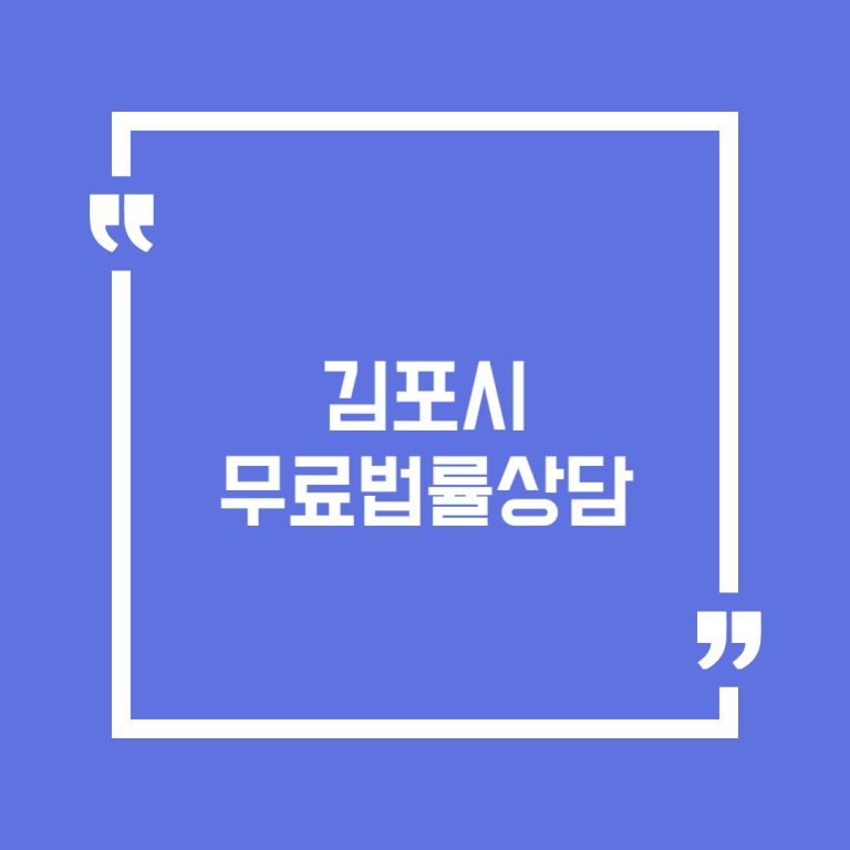 김포시 무료법률상담