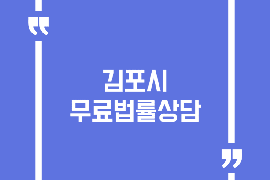 김포시 무료법률상담