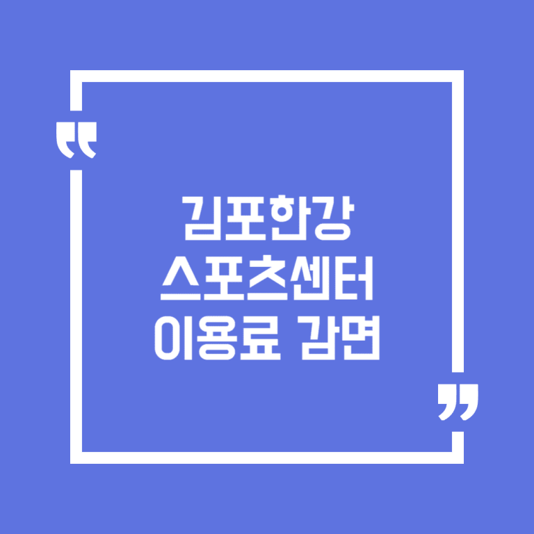 김포한강스포츠센터 이용료 감면