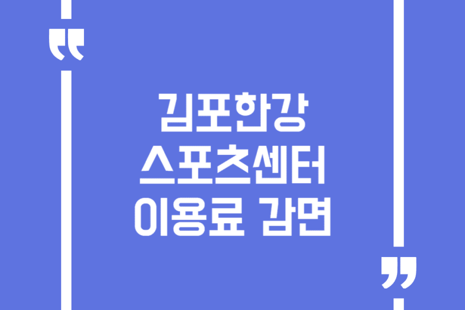 김포한강스포츠센터 이용료 감면