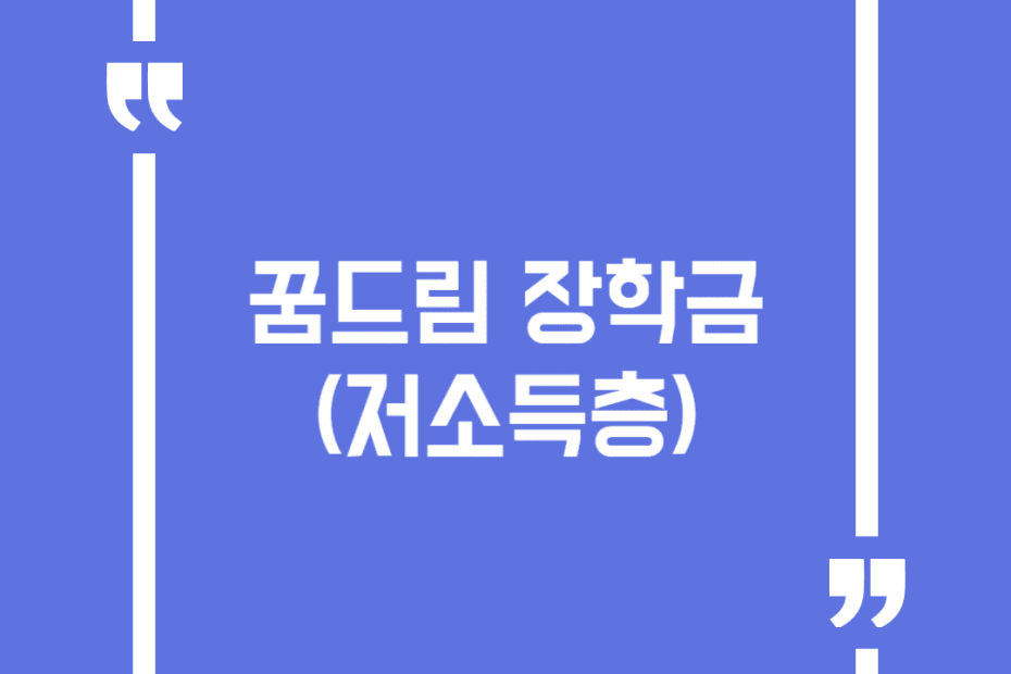 꿈드림 장학금(저소득층)