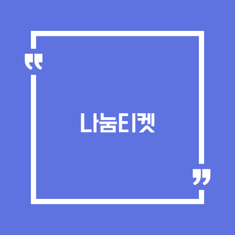 나눔티켓