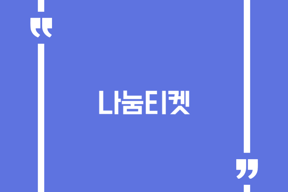 나눔티켓