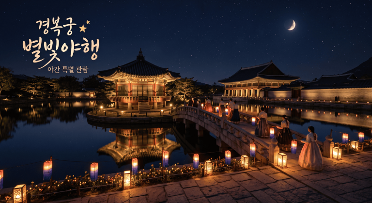 경복궁 별빛야행